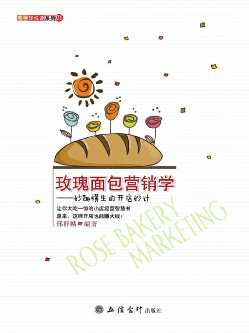 Title details for 玫瑰面包营销学 (Rose Bread Marketing) by 邢群麟 - Available